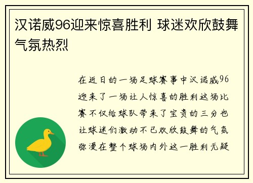 汉诺威96迎来惊喜胜利 球迷欢欣鼓舞气氛热烈