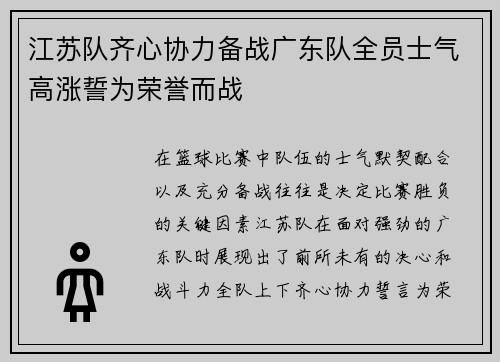 江苏队齐心协力备战广东队全员士气高涨誓为荣誉而战