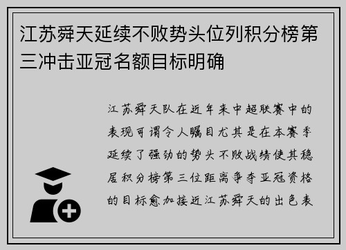 江苏舜天延续不败势头位列积分榜第三冲击亚冠名额目标明确