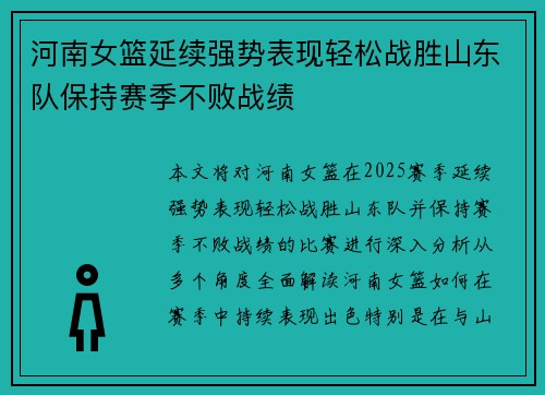 河南女篮延续强势表现轻松战胜山东队保持赛季不败战绩