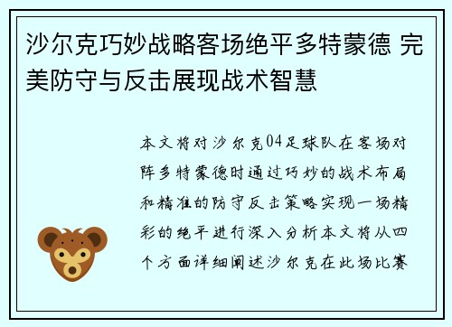 沙尔克巧妙战略客场绝平多特蒙德 完美防守与反击展现战术智慧