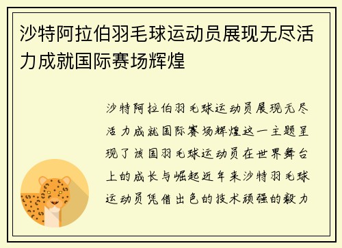 沙特阿拉伯羽毛球运动员展现无尽活力成就国际赛场辉煌