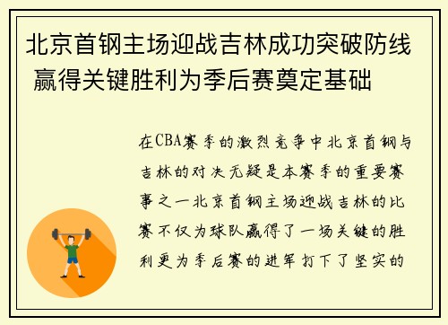 北京首钢主场迎战吉林成功突破防线 赢得关键胜利为季后赛奠定基础