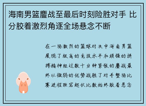 海南男篮鏖战至最后时刻险胜对手 比分胶着激烈角逐全场悬念不断