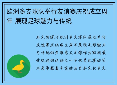 欧洲多支球队举行友谊赛庆祝成立周年 展现足球魅力与传统