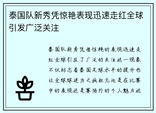 泰国队新秀凭惊艳表现迅速走红全球引发广泛关注