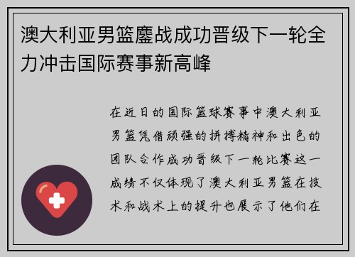 澳大利亚男篮鏖战成功晋级下一轮全力冲击国际赛事新高峰