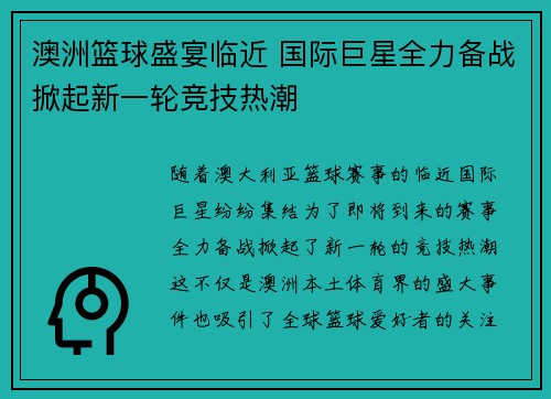 澳洲篮球盛宴临近 国际巨星全力备战掀起新一轮竞技热潮