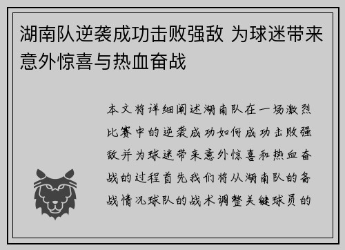 湖南队逆袭成功击败强敌 为球迷带来意外惊喜与热血奋战