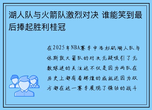 湖人队与火箭队激烈对决 谁能笑到最后捧起胜利桂冠