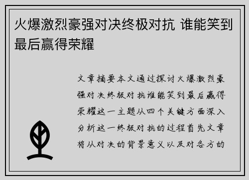 火爆激烈豪强对决终极对抗 谁能笑到最后赢得荣耀