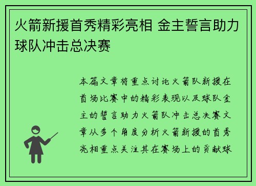 火箭新援首秀精彩亮相 金主誓言助力球队冲击总决赛