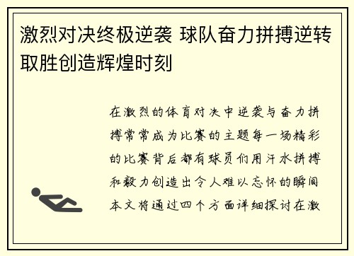 激烈对决终极逆袭 球队奋力拼搏逆转取胜创造辉煌时刻