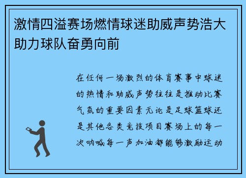 激情四溢赛场燃情球迷助威声势浩大助力球队奋勇向前