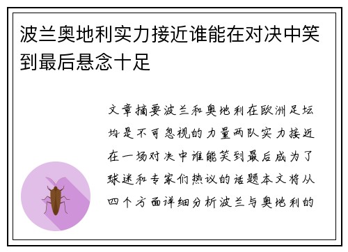 波兰奥地利实力接近谁能在对决中笑到最后悬念十足