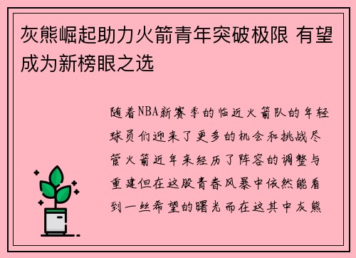 灰熊崛起助力火箭青年突破极限 有望成为新榜眼之选