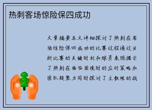 热刺客场惊险保四成功
