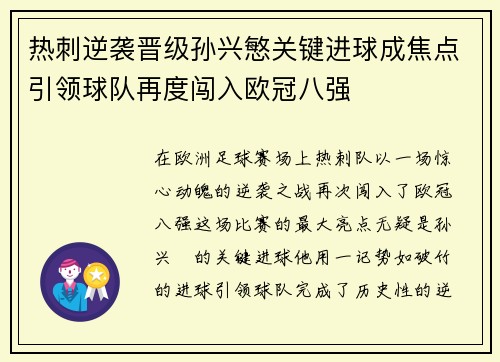 热刺逆袭晋级孙兴慜关键进球成焦点引领球队再度闯入欧冠八强