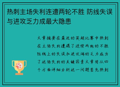 热刺主场失利连遭两轮不胜 防线失误与进攻乏力成最大隐患
