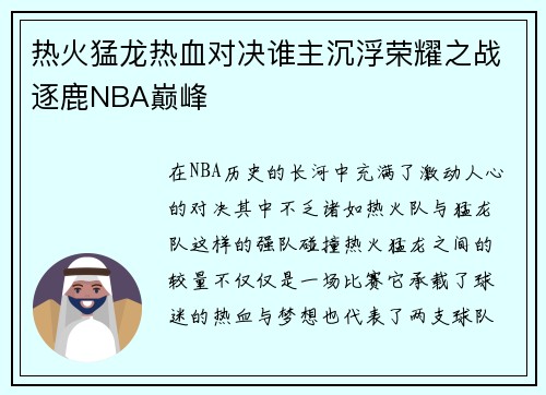 热火猛龙热血对决谁主沉浮荣耀之战逐鹿NBA巅峰