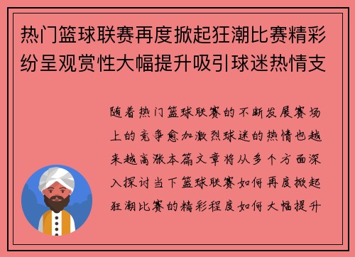热门篮球联赛再度掀起狂潮比赛精彩纷呈观赏性大幅提升吸引球迷热情支持