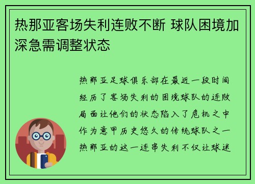 热那亚客场失利连败不断 球队困境加深急需调整状态