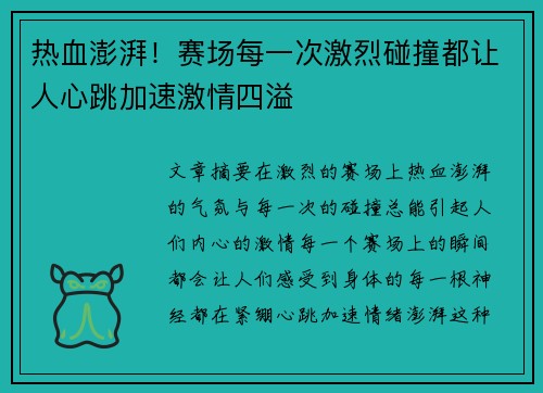 热血澎湃！赛场每一次激烈碰撞都让人心跳加速激情四溢