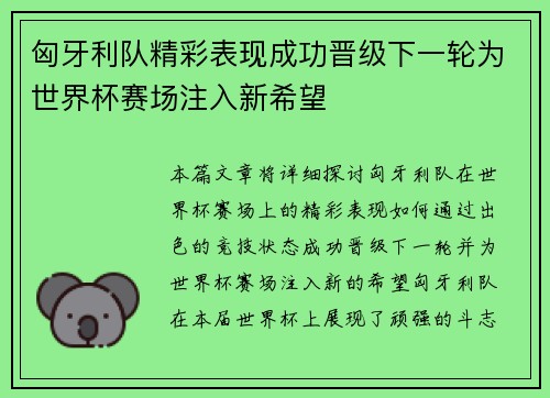 匈牙利队精彩表现成功晋级下一轮为世界杯赛场注入新希望