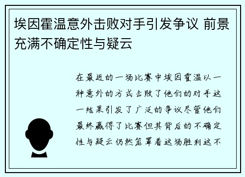 埃因霍温意外击败对手引发争议 前景充满不确定性与疑云