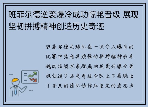 班菲尔德逆袭爆冷成功惊艳晋级 展现坚韧拼搏精神创造历史奇迹