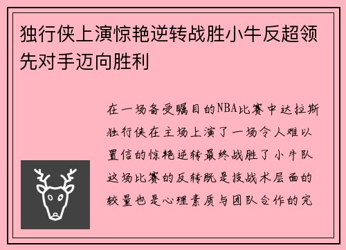 独行侠上演惊艳逆转战胜小牛反超领先对手迈向胜利
