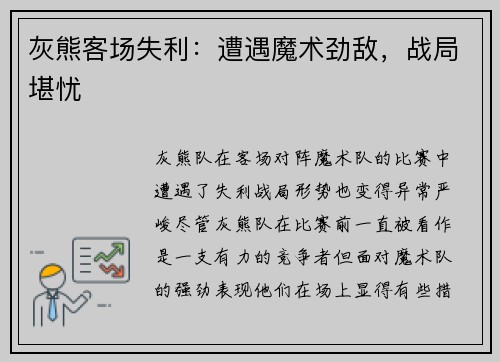 灰熊客场失利：遭遇魔术劲敌，战局堪忧