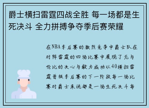 爵士横扫雷霆四战全胜 每一场都是生死决斗 全力拼搏争夺季后赛荣耀