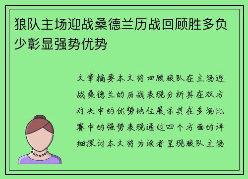 狼队主场迎战桑德兰历战回顾胜多负少彰显强势优势