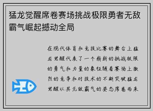 猛龙觉醒席卷赛场挑战极限勇者无敌霸气崛起撼动全局