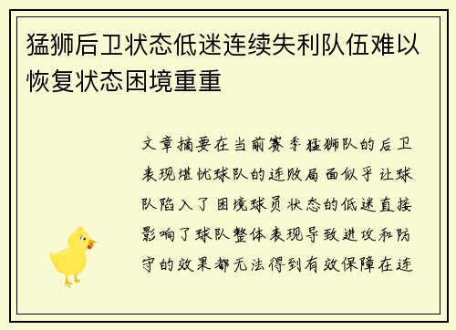 猛狮后卫状态低迷连续失利队伍难以恢复状态困境重重