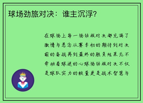 球场劲旅对决：谁主沉浮？