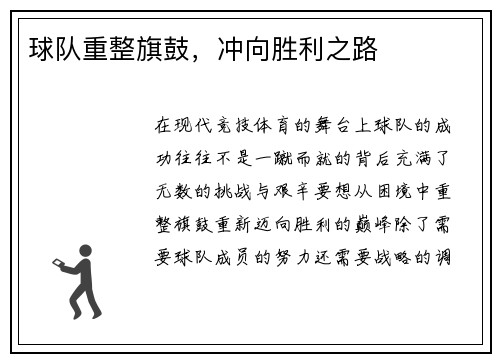 球队重整旗鼓，冲向胜利之路