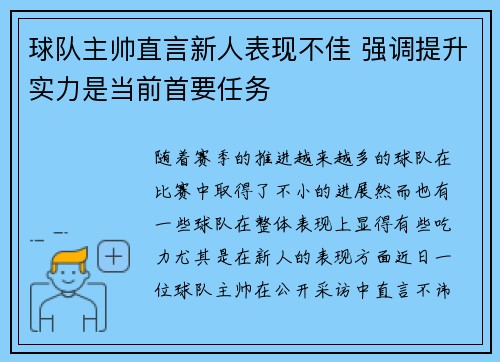 球队主帅直言新人表现不佳 强调提升实力是当前首要任务