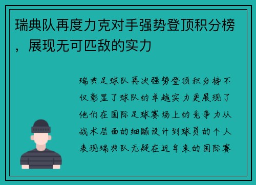 瑞典队再度力克对手强势登顶积分榜，展现无可匹敌的实力