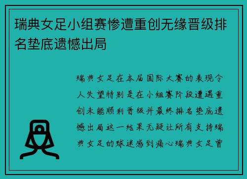瑞典女足小组赛惨遭重创无缘晋级排名垫底遗憾出局