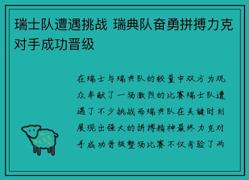 瑞士队遭遇挑战 瑞典队奋勇拼搏力克对手成功晋级