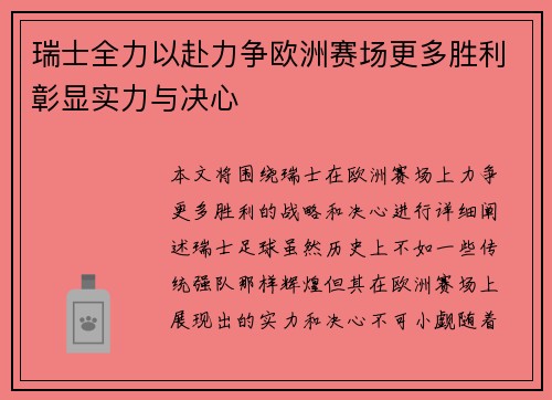 瑞士全力以赴力争欧洲赛场更多胜利彰显实力与决心