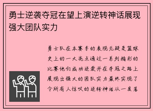 勇士逆袭夺冠在望上演逆转神话展现强大团队实力