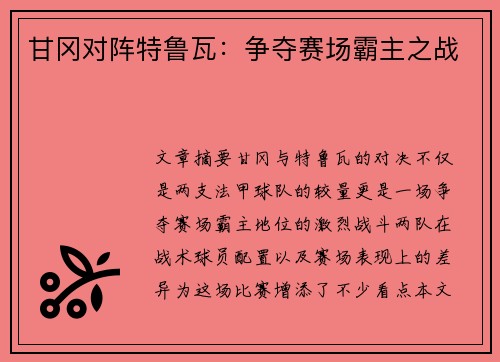 甘冈对阵特鲁瓦：争夺赛场霸主之战