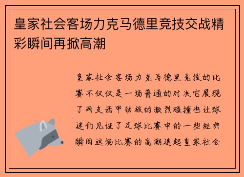 皇家社会客场力克马德里竞技交战精彩瞬间再掀高潮