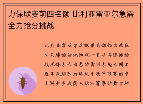 力保联赛前四名额 比利亚雷亚尔急需全力抢分挑战