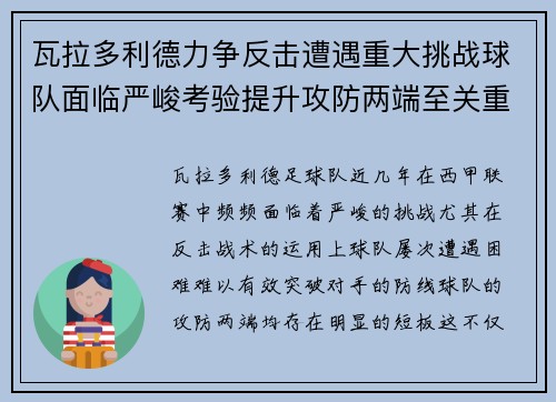 瓦拉多利德力争反击遭遇重大挑战球队面临严峻考验提升攻防两端至关重要