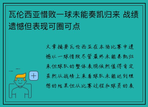 瓦伦西亚惜败一球未能奏凯归来 战绩遗憾但表现可圈可点