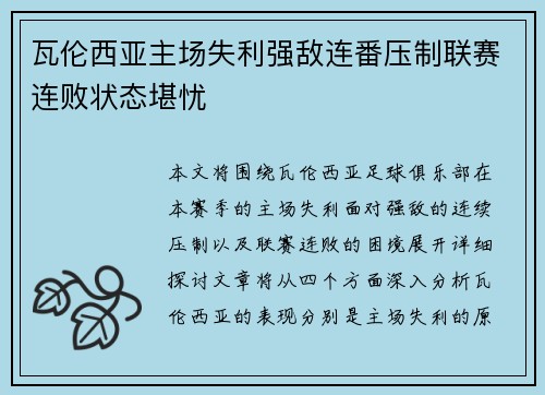 瓦伦西亚主场失利强敌连番压制联赛连败状态堪忧